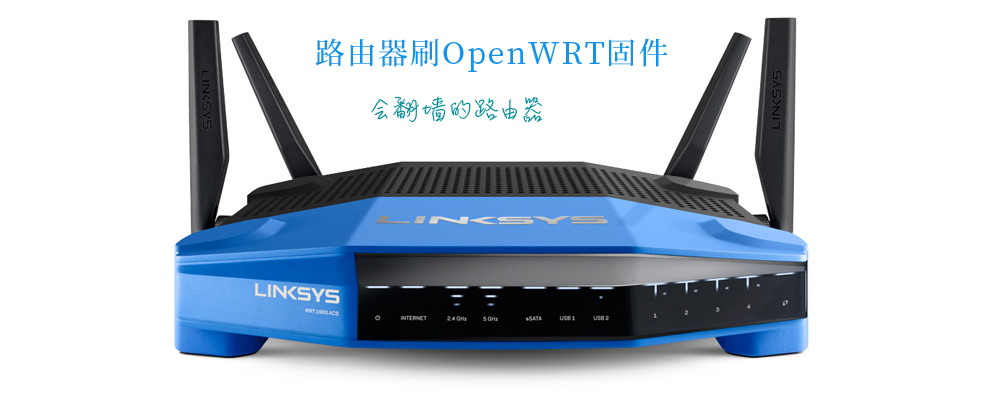 Linksys WRT1900ACS 刷OpenWrt教程