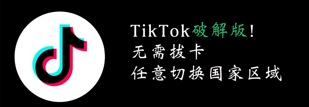 TikTok怎么在国内使用