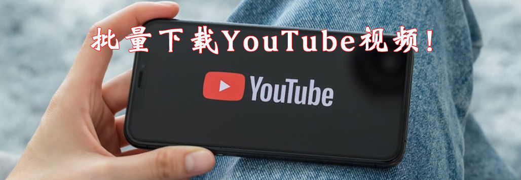 下载Youtube高清视频的方法